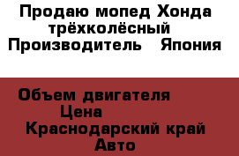 Продаю мопед Хонда трёхколёсный › Производитель ­ Япония › Объем двигателя ­ 80 › Цена ­ 50 000 - Краснодарский край Авто » Мото   . Краснодарский край